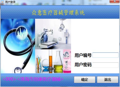 眾意醫(yī)療器械管理系統(tǒng)v1.0官方綠色版 高效、便捷的醫(yī)療設(shè)備管理解決方案